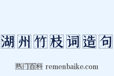 湖州竹枝词造句是什么意思的图片